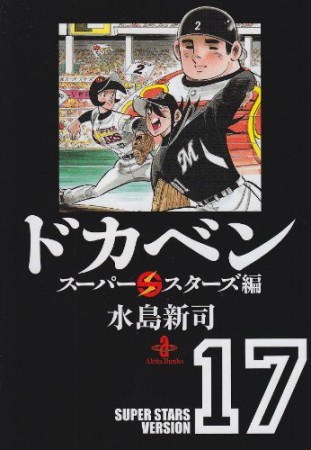 ドカベン スーパースターズ編 文庫版17巻の表紙