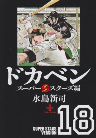 ドカベン スーパースターズ編 文庫版18巻の表紙