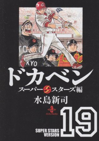 ドカベン スーパースターズ編 文庫版19巻の表紙