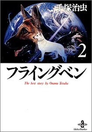 文庫版 フライングベン2巻の表紙