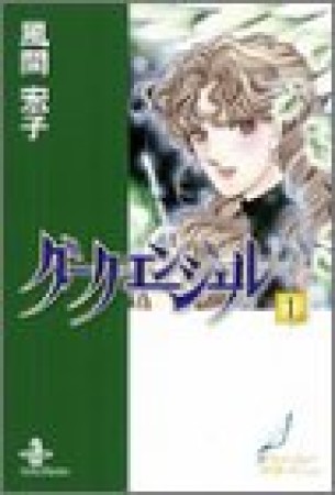 文庫版 ダーク・エンジェル1巻の表紙