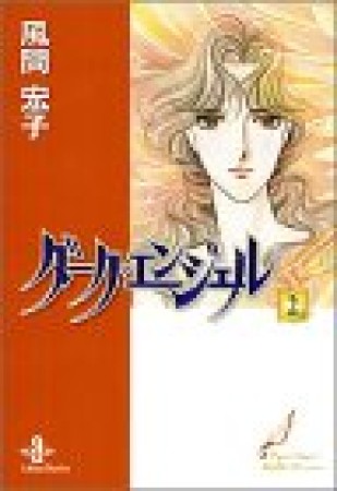 文庫版 ダーク・エンジェル2巻の表紙