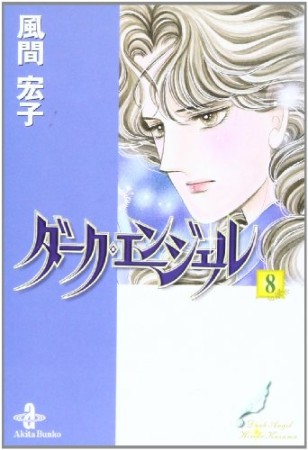 文庫版 ダーク・エンジェル8巻の表紙