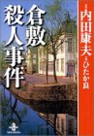 倉敷殺人事件1巻の表紙