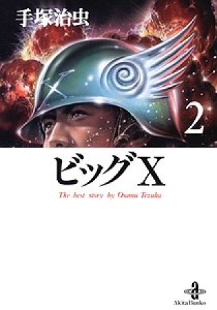 文庫版 ビッグX2巻の表紙