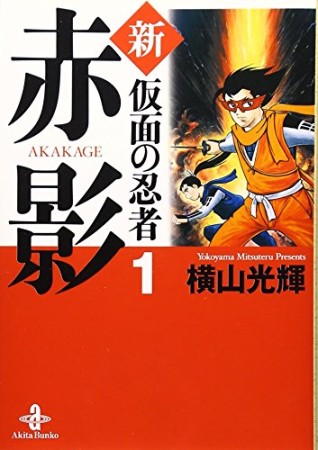新・仮面の忍者赤影1巻の表紙