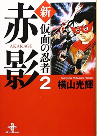 新・仮面の忍者赤影2巻の表紙