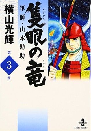 隻眼の竜3巻の表紙