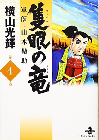 隻眼の竜4巻の表紙