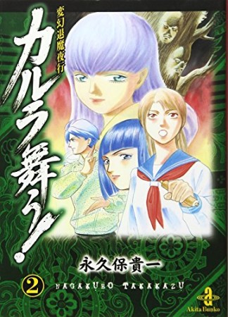 変幻退魔夜行 カルラ舞う! 文庫版2巻の表紙