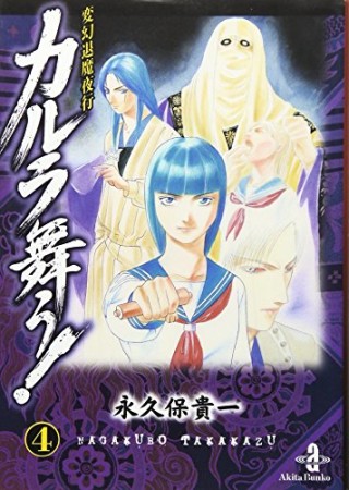 変幻退魔夜行 カルラ舞う! 文庫版4巻の表紙