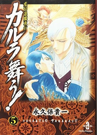 変幻退魔夜行 カルラ舞う! 文庫版5巻の表紙