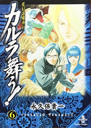 変幻退魔夜行 カルラ舞う! 文庫版6巻の表紙