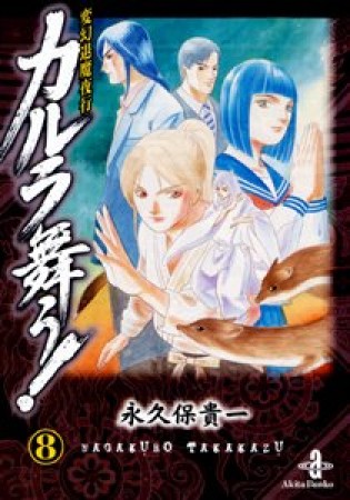 変幻退魔夜行 カルラ舞う! 文庫版8巻の表紙