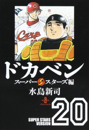 ドカベン スーパースターズ編 文庫版20巻の表紙