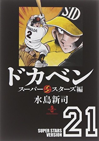 ドカベン スーパースターズ編 文庫版21巻の表紙