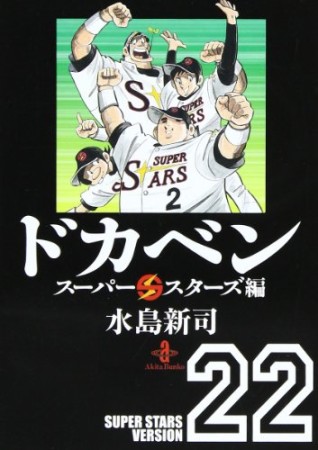 ドカベン スーパースターズ編 文庫版22巻の表紙