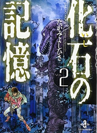 化石の記憶2巻の表紙