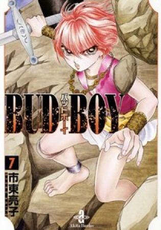 文庫版 BUD BOY7巻の表紙