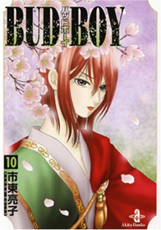 文庫版 BUD BOY10巻の表紙