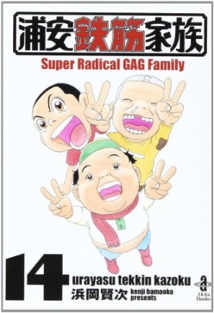 文庫版 浦安鉄筋家族14巻の表紙