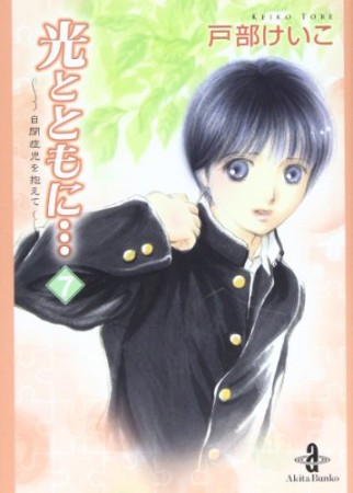光とともに… 自閉症児を抱えて7巻の表紙
