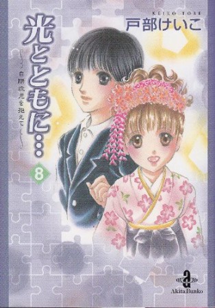 光とともに… 自閉症児を抱えて8巻の表紙