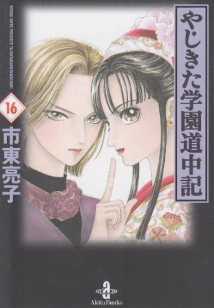 文庫版 やじきた学園道中記16巻の表紙