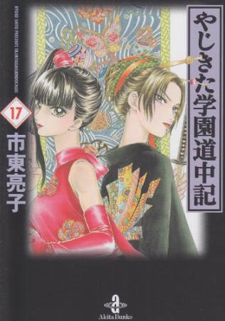 文庫版 やじきた学園道中記17巻の表紙