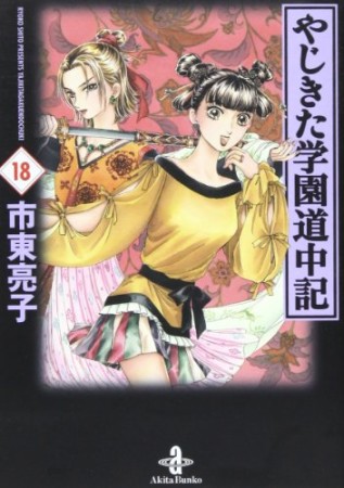 文庫版 やじきた学園道中記18巻の表紙