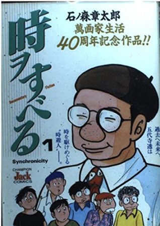 時ヲすべる1巻の表紙