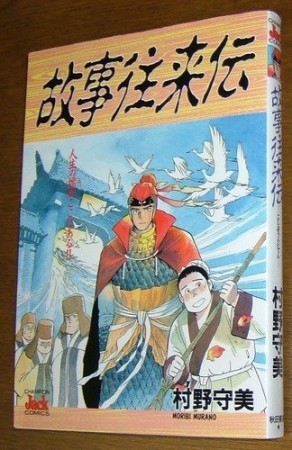 故事往来伝1巻の表紙