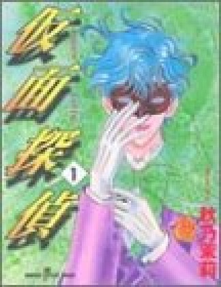 仮面探偵1巻の表紙