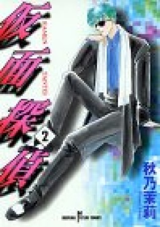 仮面探偵2巻の表紙