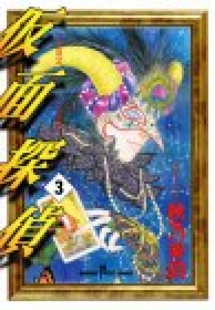 仮面探偵3巻の表紙