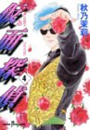 仮面探偵4巻の表紙