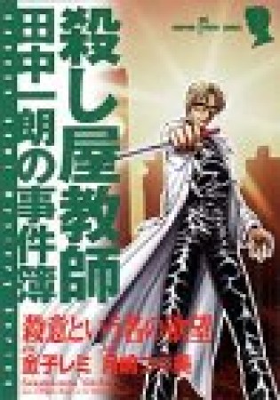 殺意という名の欲望1巻の表紙