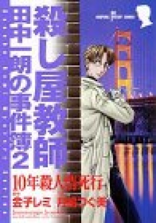 10年殺人情死行1巻の表紙