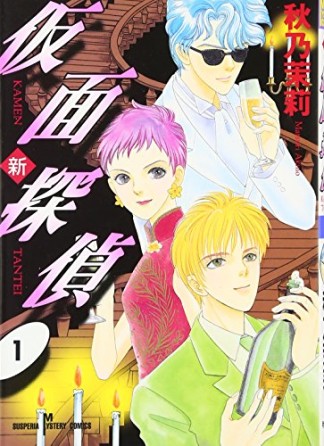 新・仮面探偵1巻の表紙