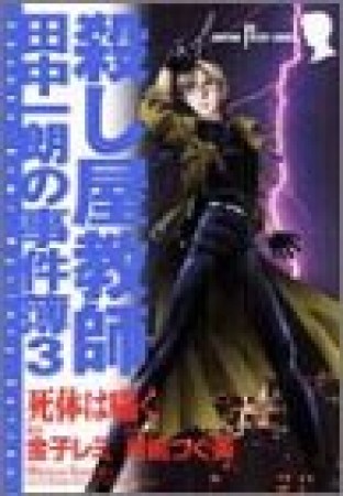 死体は囁く1巻の表紙