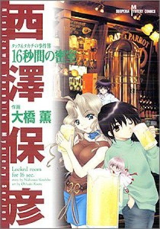 16秒間の密室1巻の表紙