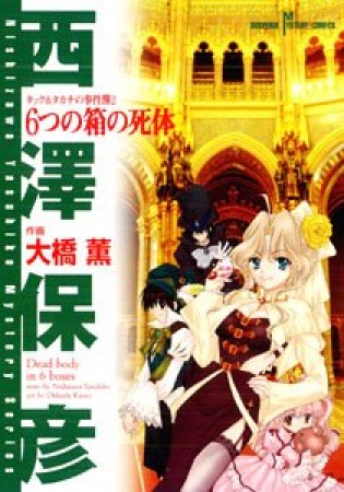 6つの箱の死体1巻の表紙