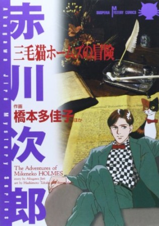 三毛猫ホームズの冒険1巻の表紙