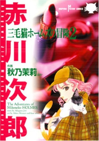 三毛猫ホームズの冒険2巻の表紙