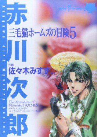 三毛猫ホームズの冒険5巻の表紙
