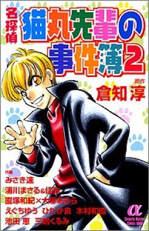 名探偵猫丸先輩の事件簿2巻の表紙