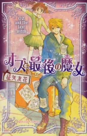オズと最後の魔女1巻の表紙