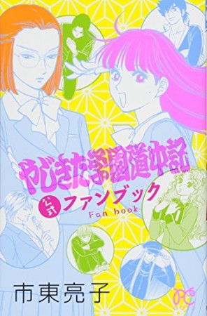 やじきた学園道中記公式ファンブック1巻の表紙