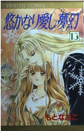 悠かなり愛し夢幻13巻の表紙