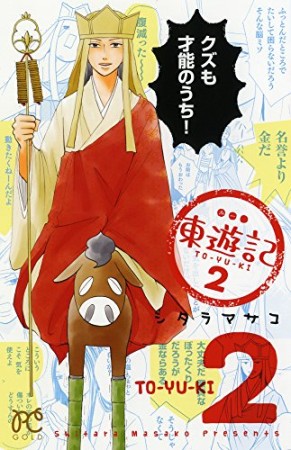 東遊記2巻の表紙